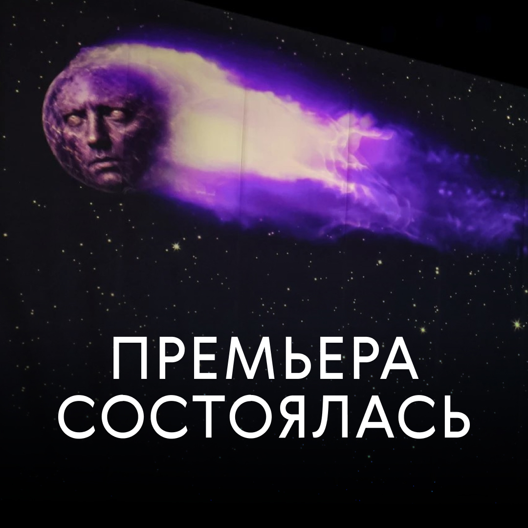 Состоялась вторая осенняя премьера «Космический ветер, или Мраморная девочка»