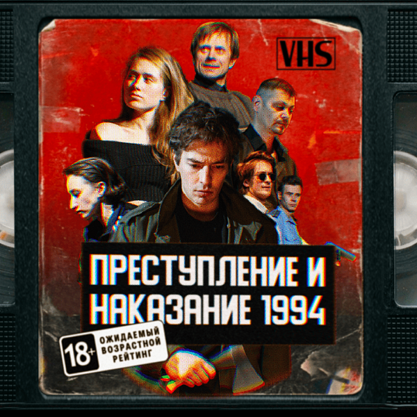 Преступление и наказание 1994